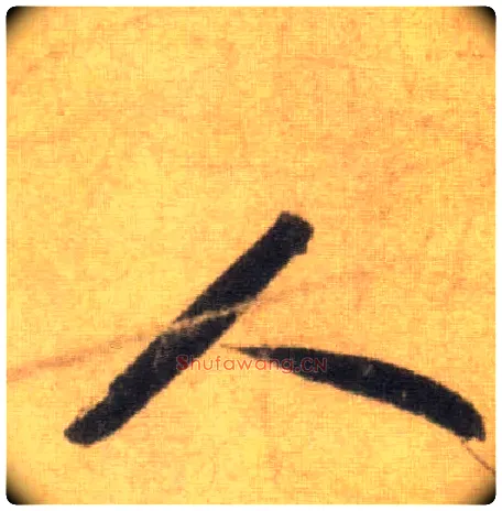 人毛笔行书写法,摘自宋苏轼洞庭中山二赋