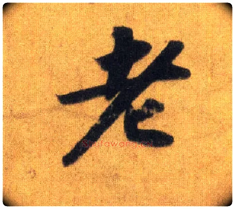老毛笔行书写法,摘自宋苏轼洞庭中山二赋