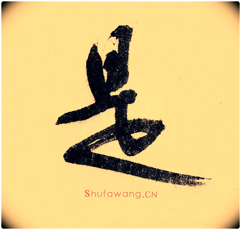 是毛笔行书写法,摘自宋赵构行书白居易七律诗