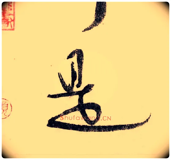 是毛笔行书写法,摘自宋赵构行书白居易七律诗