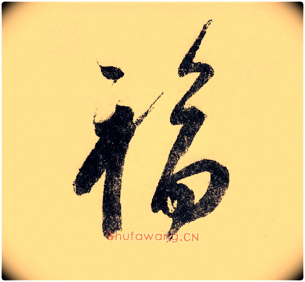 福毛笔行书写法,摘自宋赵构行书白居易七律诗