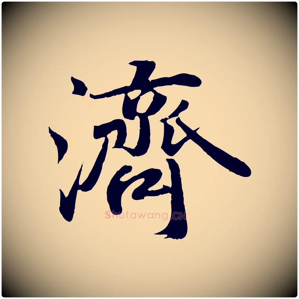 濟毛笔行楷写法,摘自宋代蒋璨冲寂观诗