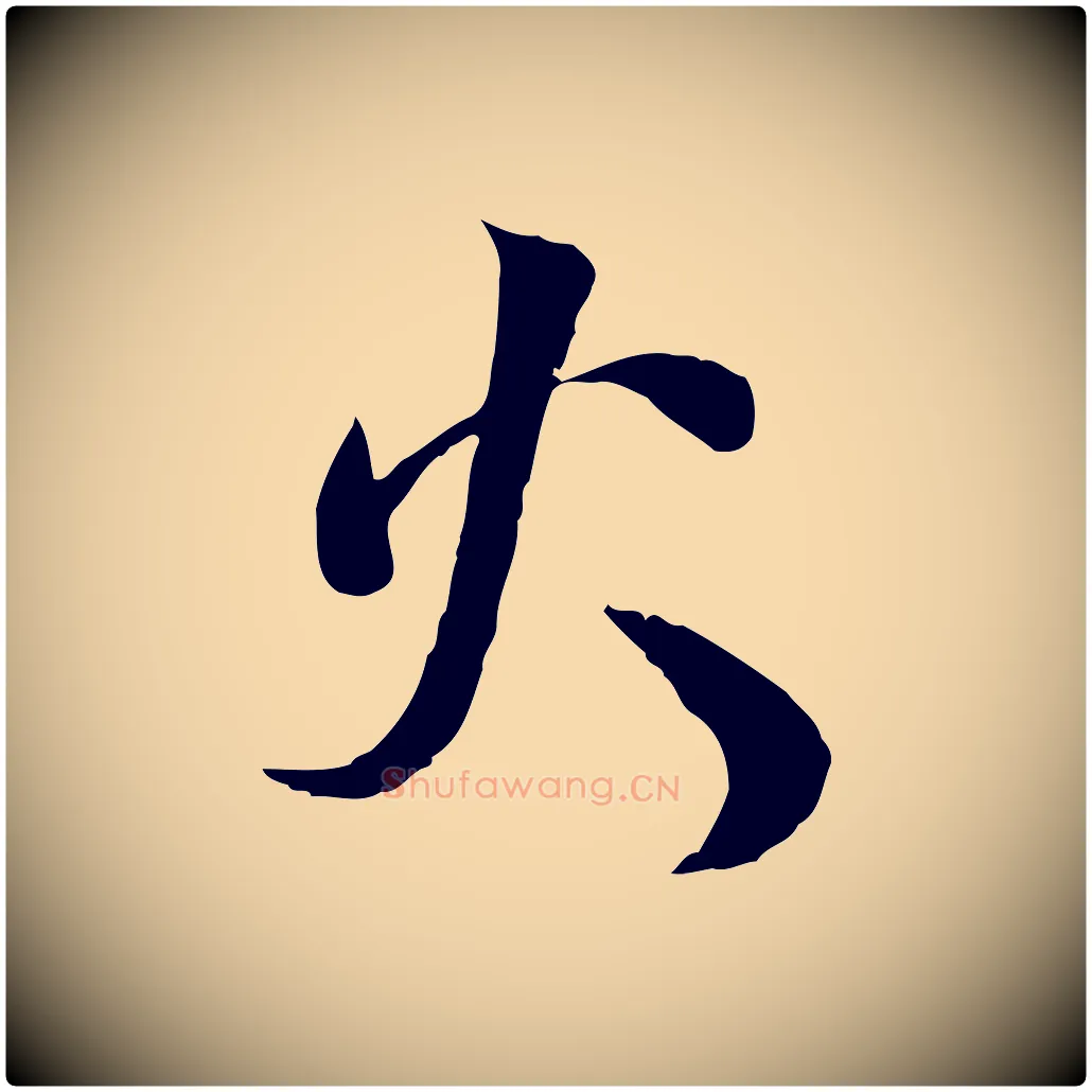 火毛笔行楷写法,摘自宋代蒋璨冲寂观诗