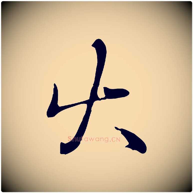 火毛笔行楷写法,摘自宋代蒋璨冲寂观诗