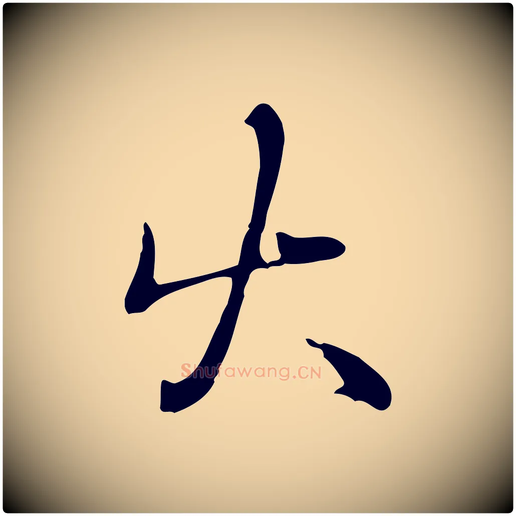 火毛笔行楷写法,摘自宋代蒋璨冲寂观诗
