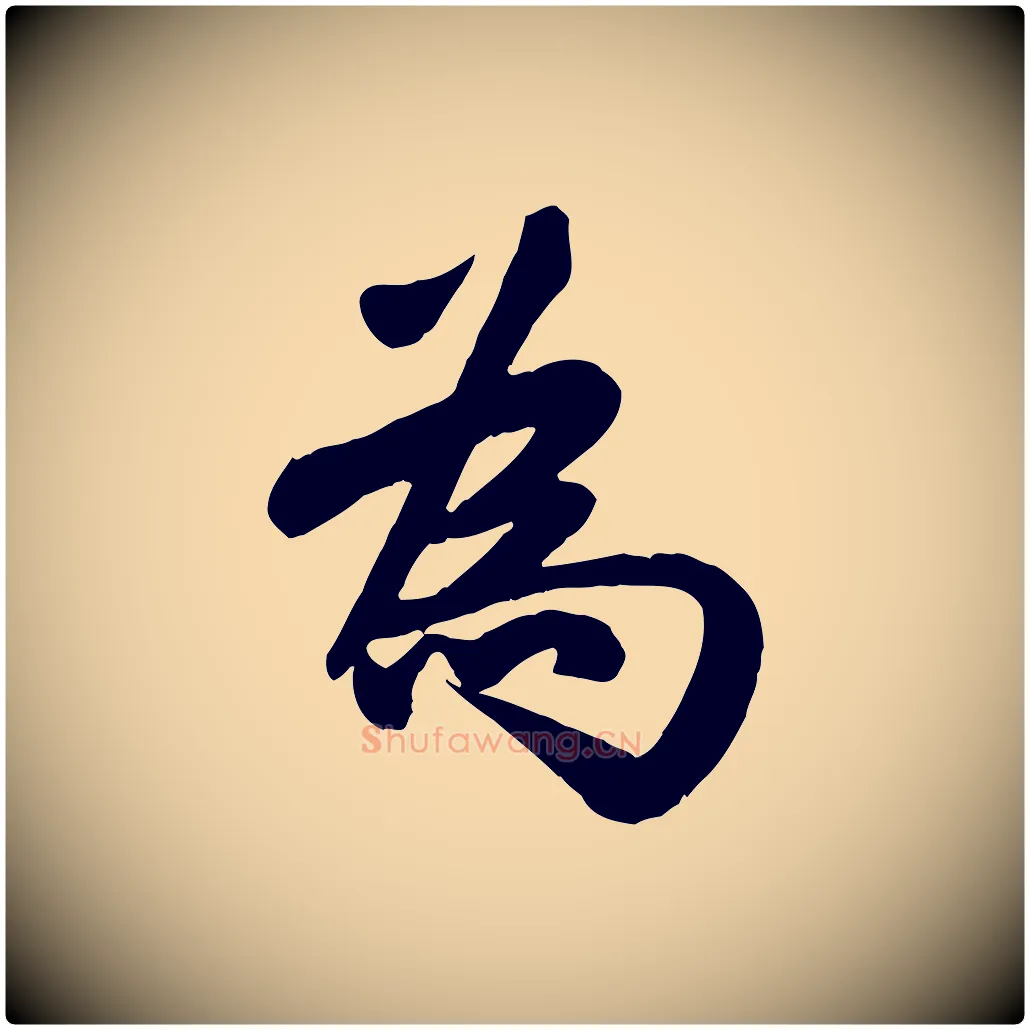 為毛笔行楷写法,摘自宋代蒋璨冲寂观诗