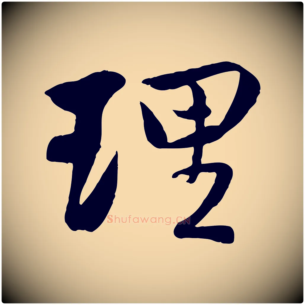 理毛笔行楷写法,摘自宋代蒋璨冲寂观诗