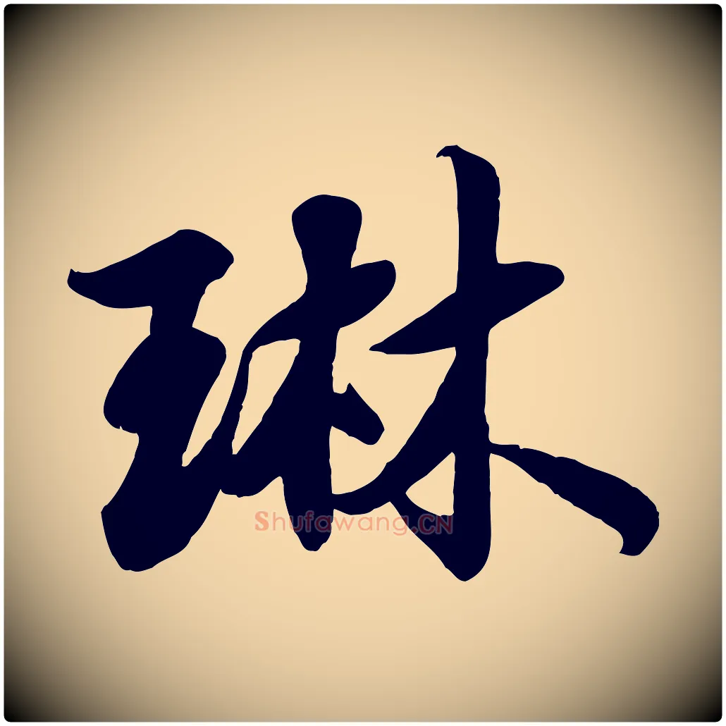琳毛笔行楷写法,摘自宋代蒋璨冲寂观诗