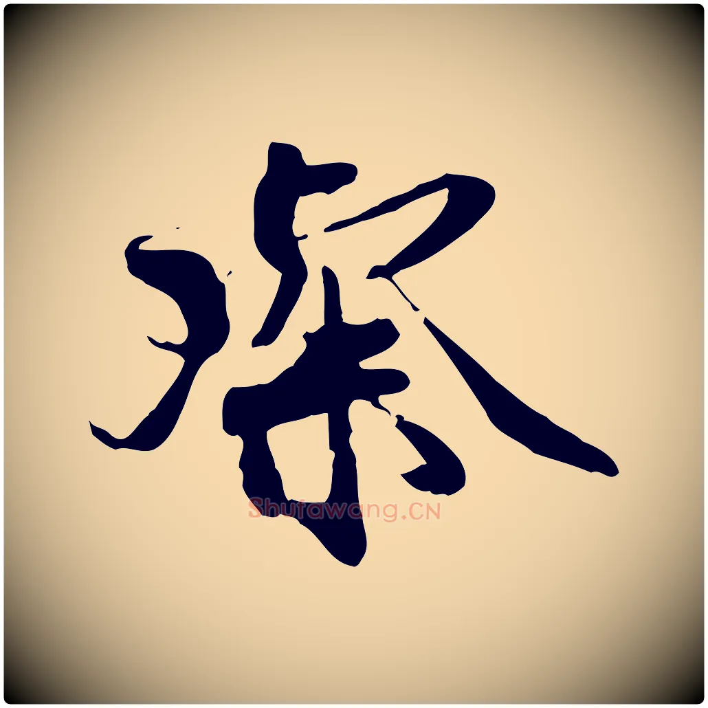 璨毛笔行楷写法,摘自宋代蒋璨冲寂观诗