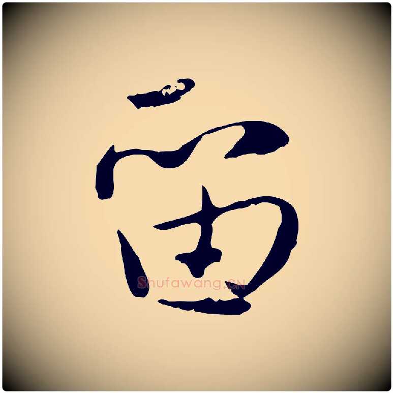 留毛笔行楷写法,摘自宋代蒋璨冲寂观诗