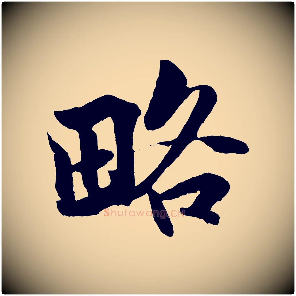 略毛笔行楷写法,摘自宋代蒋璨冲寂观诗