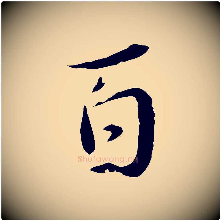 百毛笔行楷写法,摘自宋代蒋璨冲寂观诗