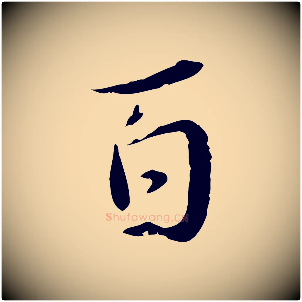 百毛笔行楷写法,摘自宋代蒋璨冲寂观诗
