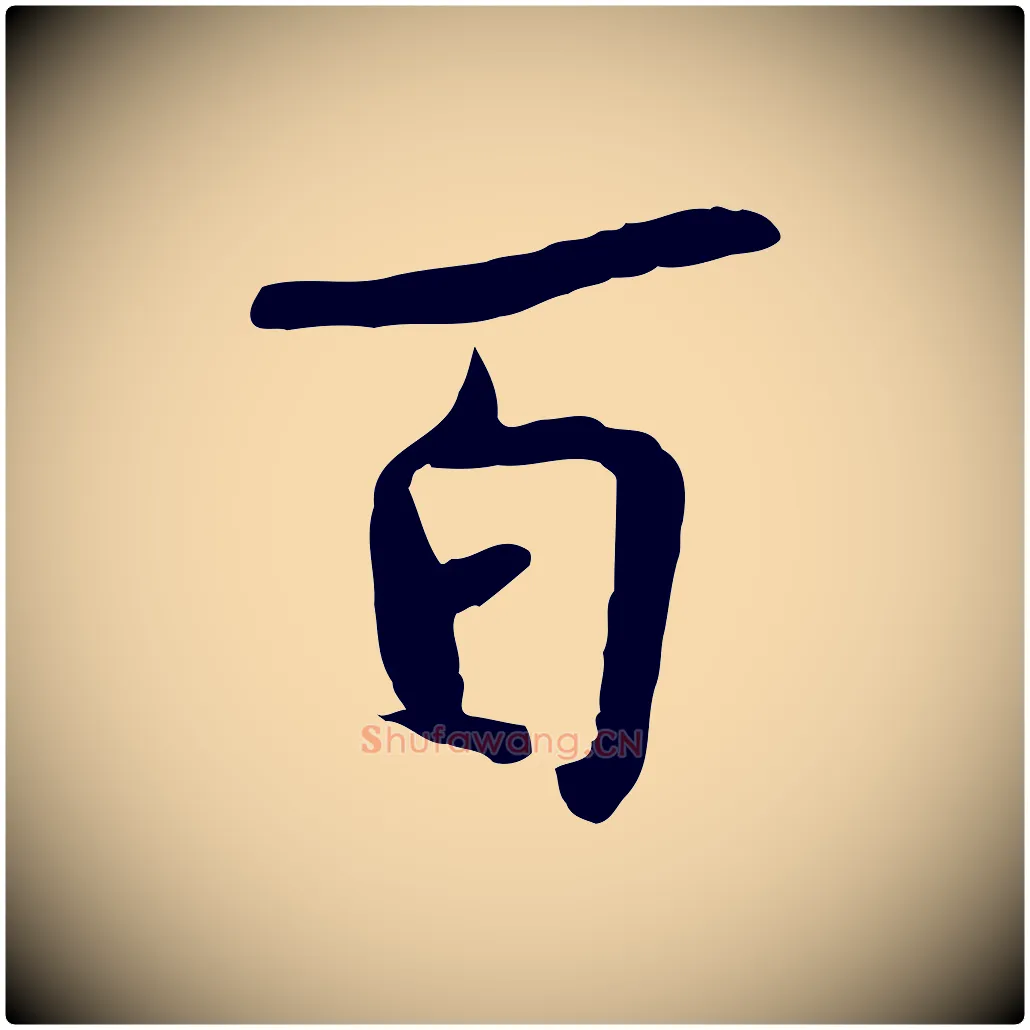 百毛笔行楷写法,摘自宋代蒋璨冲寂观诗