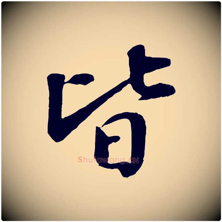 皆毛笔行楷写法,摘自宋代蒋璨冲寂观诗