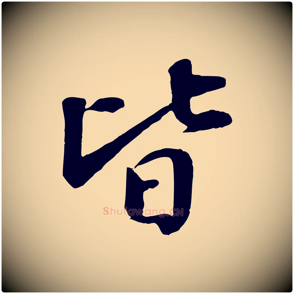 皆毛笔行楷写法,摘自宋代蒋璨冲寂观诗