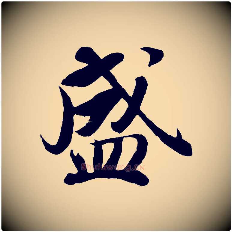 盛毛笔行楷写法,摘自宋代蒋璨冲寂观诗