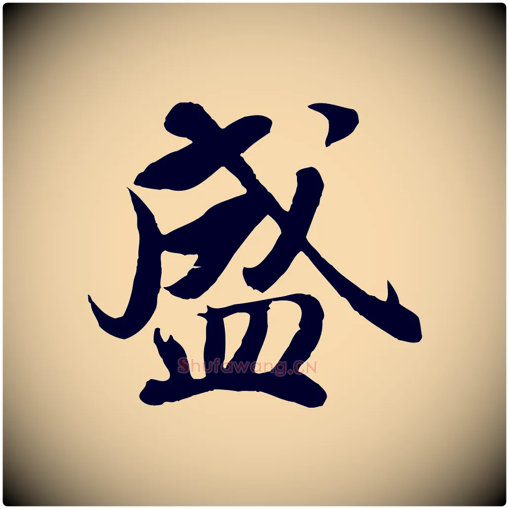 盛毛笔行楷写法,摘自宋代蒋璨冲寂观诗