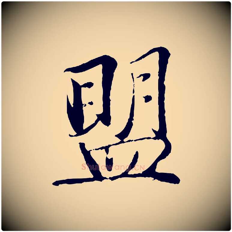 盟毛笔行楷写法,摘自宋代蒋璨冲寂观诗