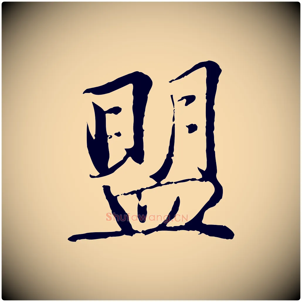 盟毛笔行楷写法,摘自宋代蒋璨冲寂观诗