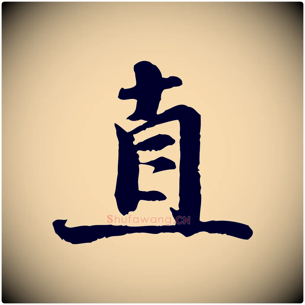 直毛笔行楷写法,摘自宋代蒋璨冲寂观诗
