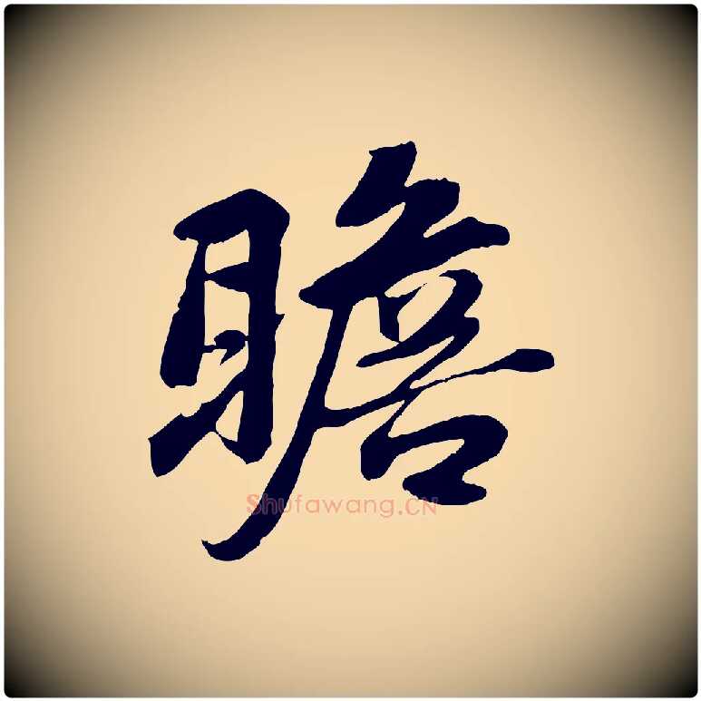 瞻毛笔行楷写法,摘自宋代蒋璨冲寂观诗