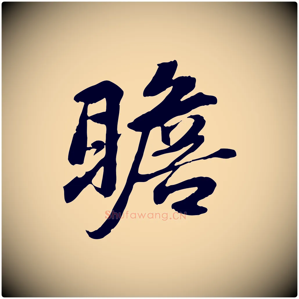瞻毛笔行楷写法,摘自宋代蒋璨冲寂观诗