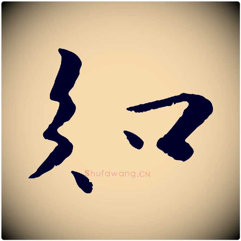 知毛笔行楷写法,摘自宋代蒋璨冲寂观诗