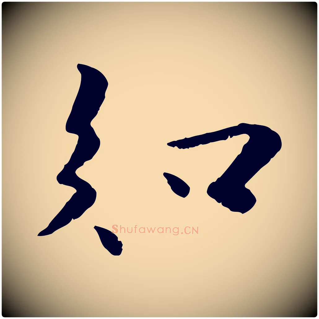 知毛笔行楷写法,摘自宋代蒋璨冲寂观诗