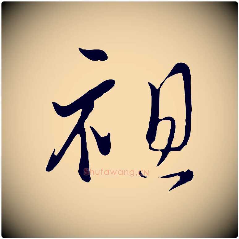 祖毛笔行楷写法,摘自宋代蒋璨冲寂观诗