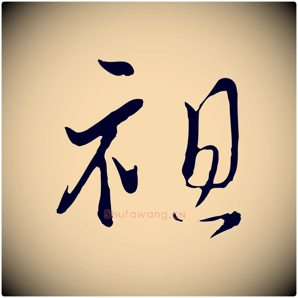 祖毛笔行楷写法,摘自宋代蒋璨冲寂观诗