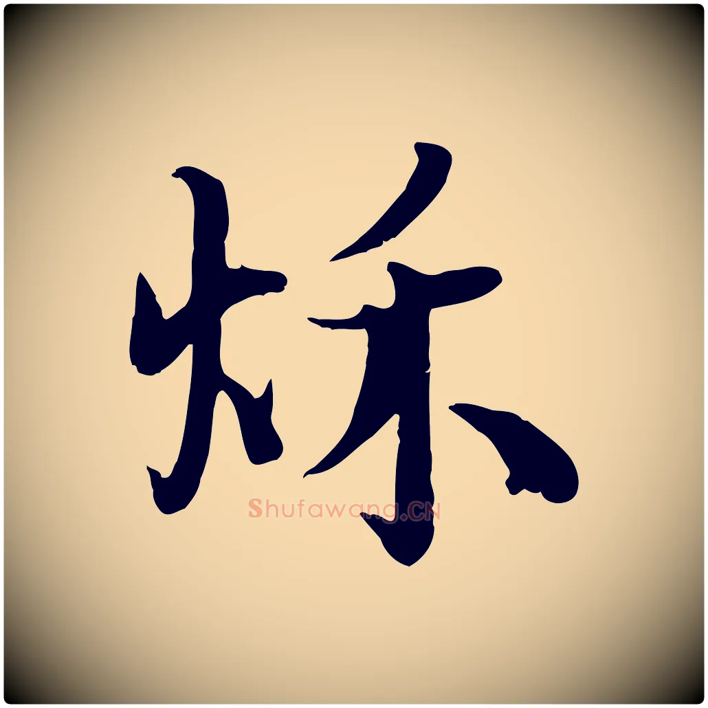 秋毛笔行楷写法,摘自宋代蒋璨冲寂观诗