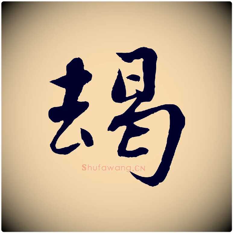 竭毛笔行楷写法,摘自宋代蒋璨冲寂观诗