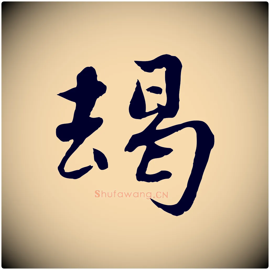竭毛笔行楷写法,摘自宋代蒋璨冲寂观诗