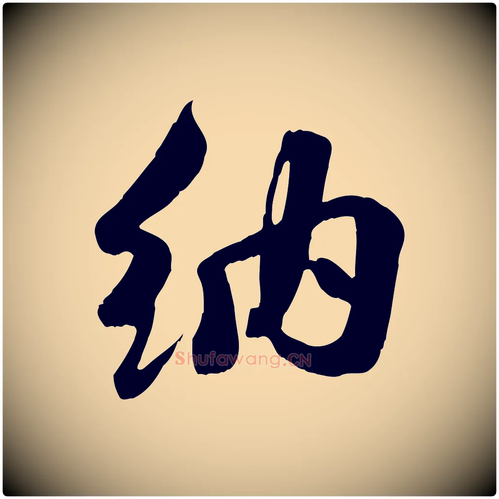 納毛笔行楷写法,摘自宋代蒋璨冲寂观诗