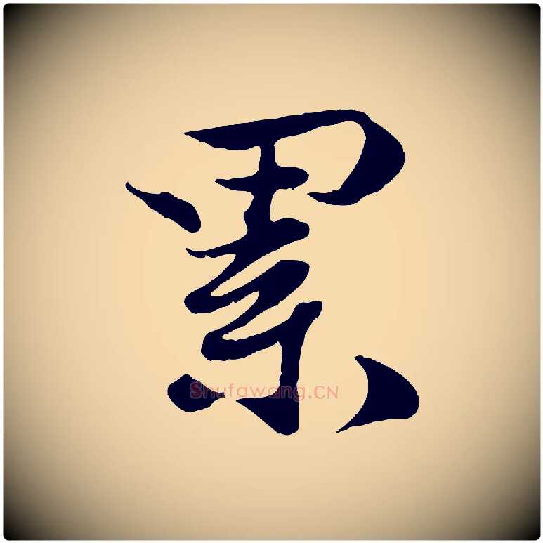 累毛笔行楷写法,摘自宋代蒋璨冲寂观诗