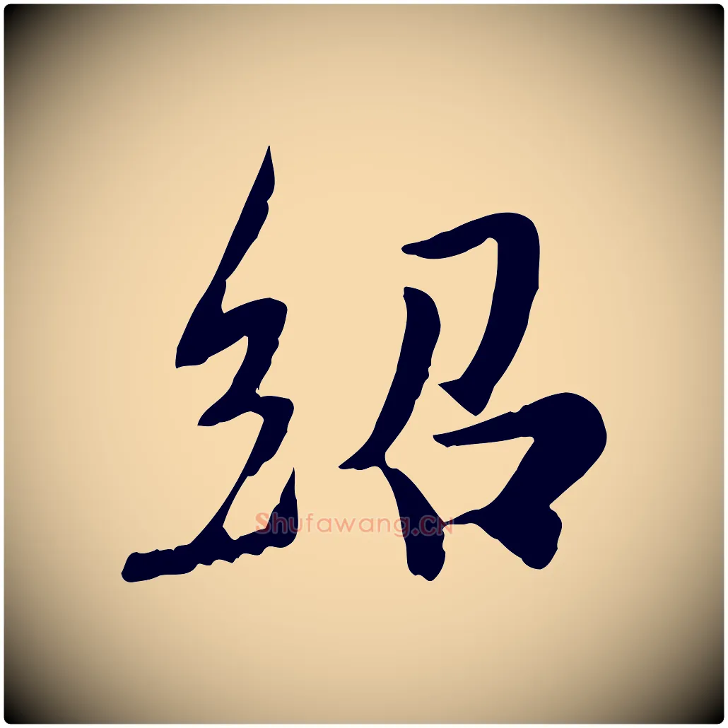 紹毛笔行楷写法,摘自宋代蒋璨冲寂观诗