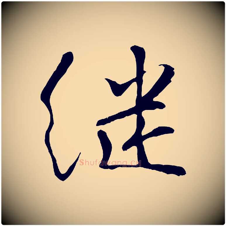 繼毛笔行楷写法,摘自宋代蒋璨冲寂观诗