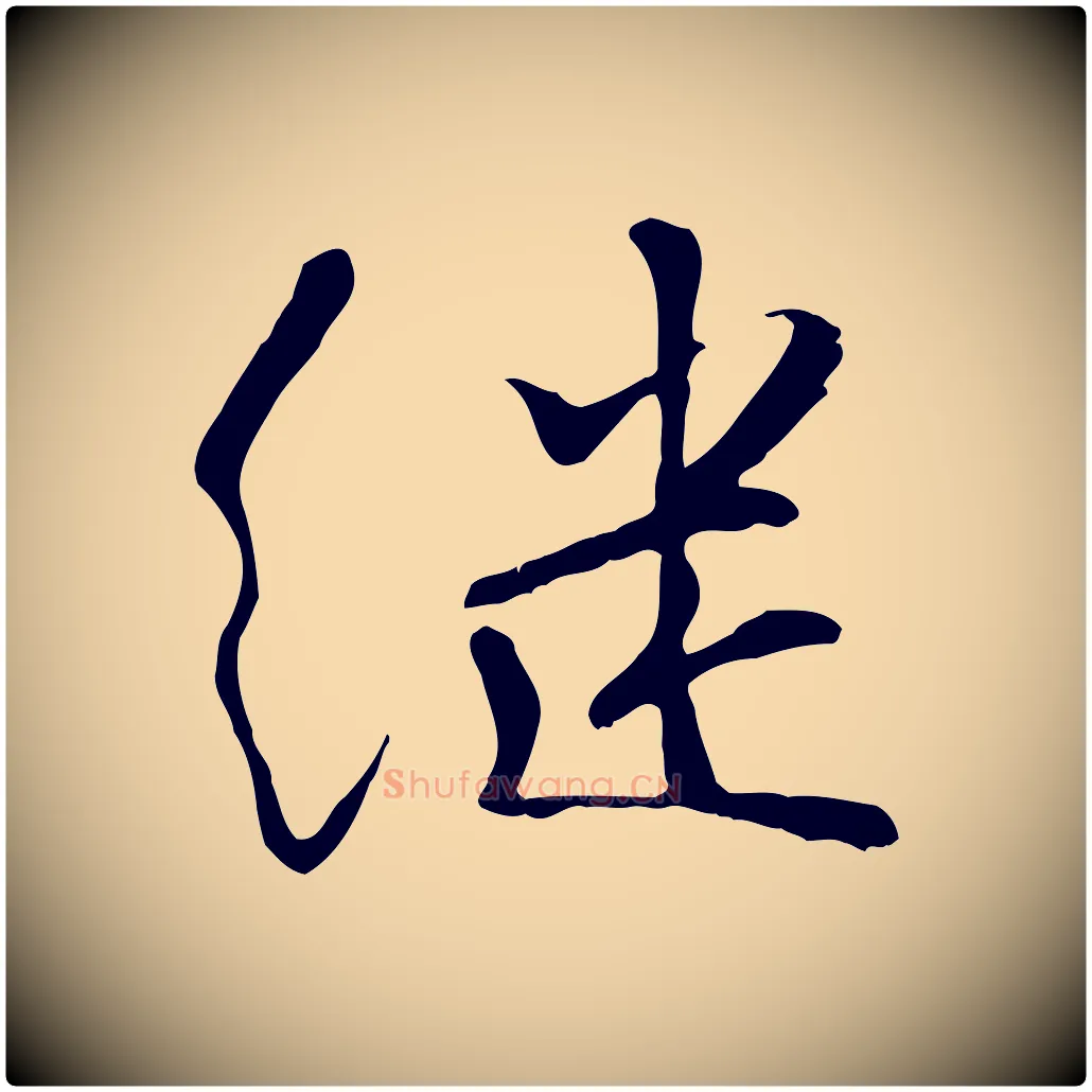 繼毛笔行楷写法,摘自宋代蒋璨冲寂观诗