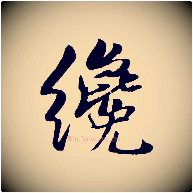 纔毛笔行楷写法,摘自宋代蒋璨冲寂观诗