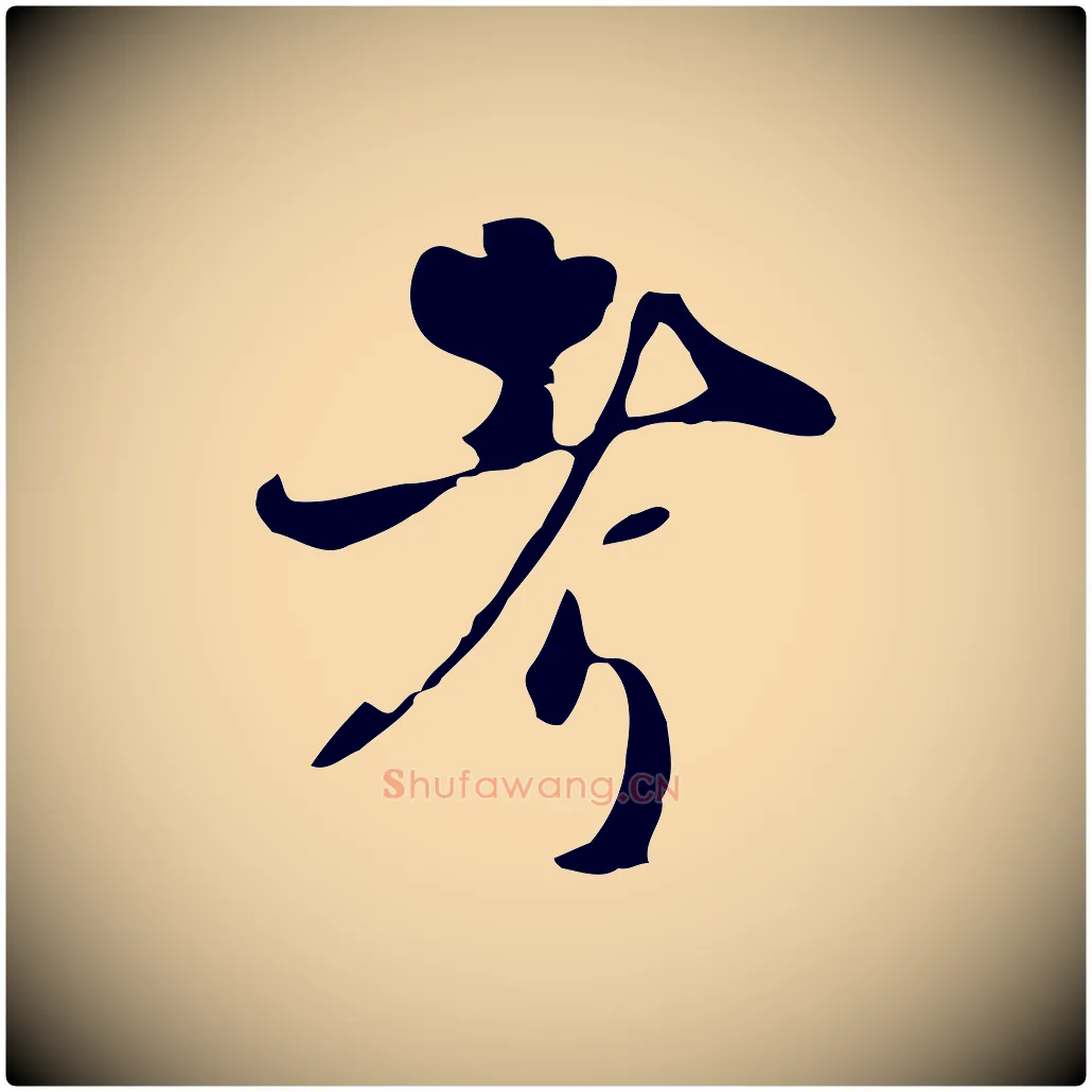 考毛笔行楷写法,摘自宋代蒋璨冲寂观诗