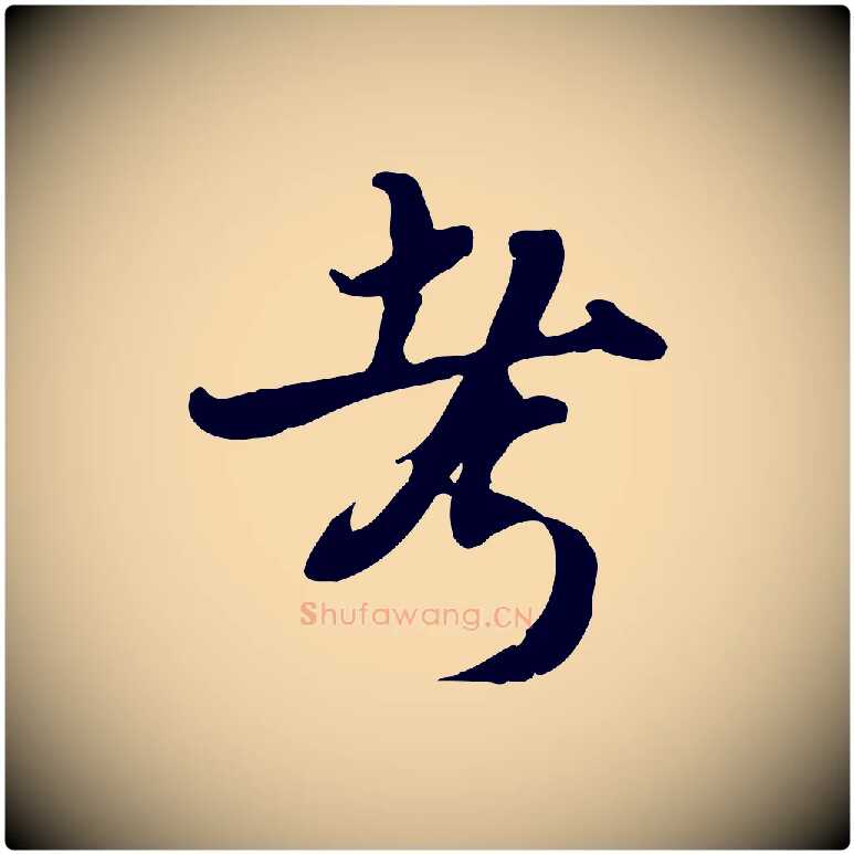考毛笔行楷写法,摘自宋代蒋璨冲寂观诗