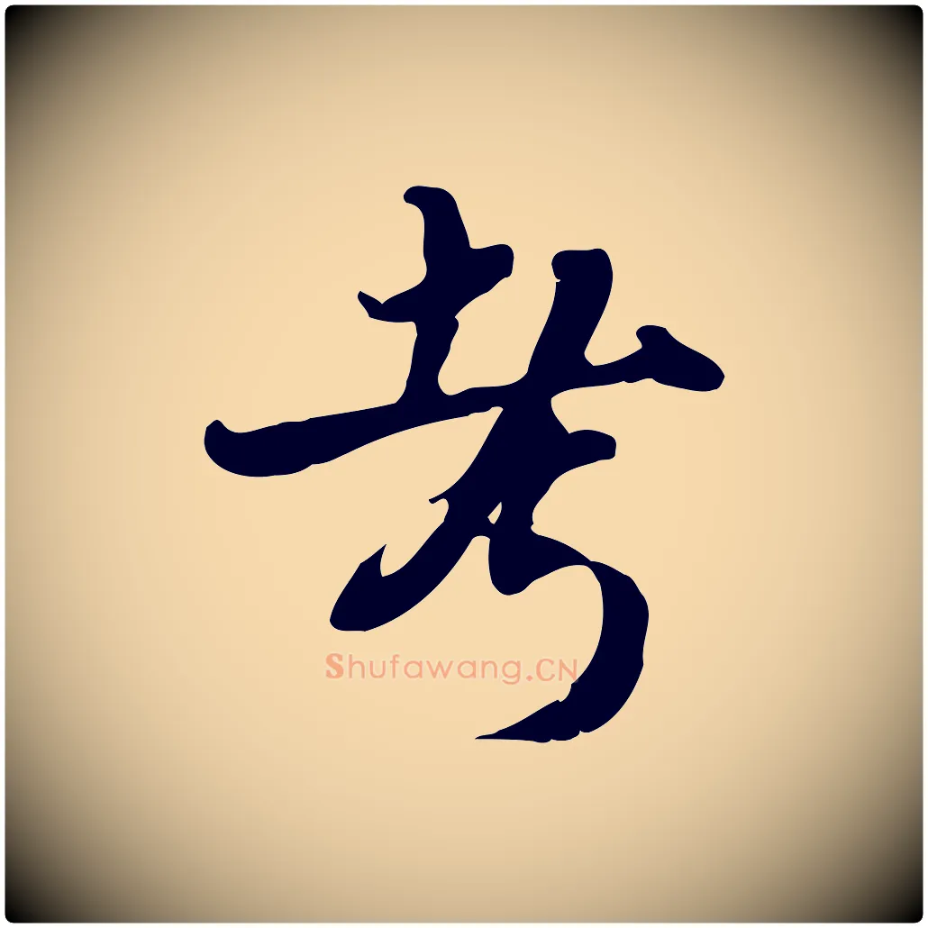 考毛笔行楷写法,摘自宋代蒋璨冲寂观诗