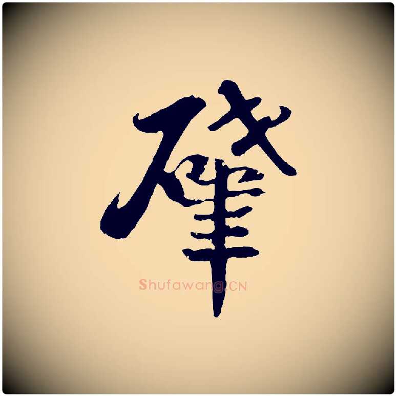 肇毛笔行楷写法,摘自宋代蒋璨冲寂观诗