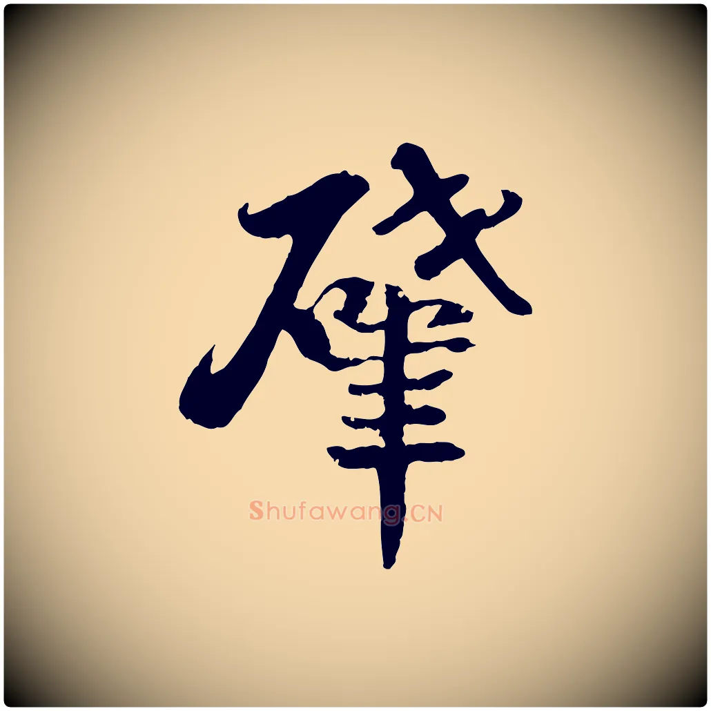 肇毛笔行楷写法,摘自宋代蒋璨冲寂观诗