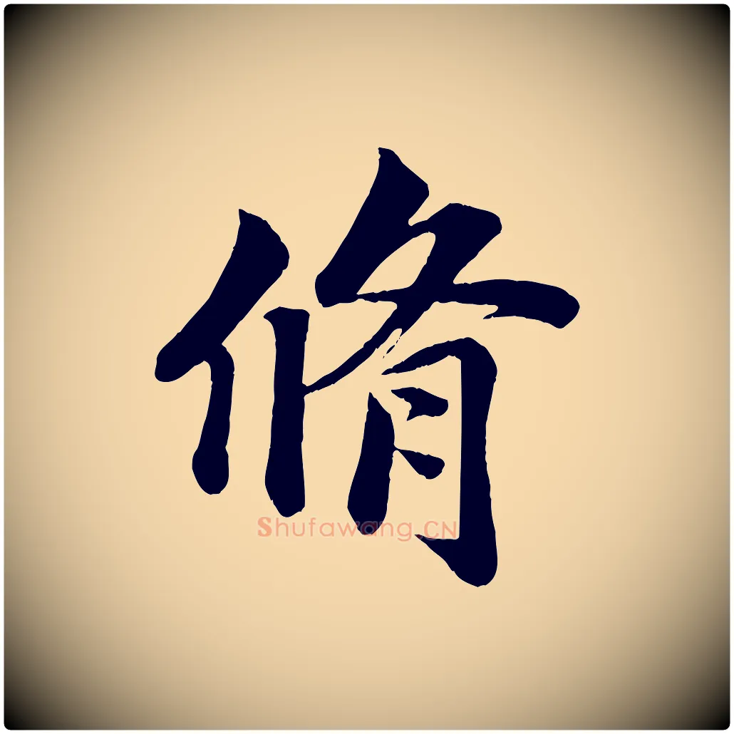 脩毛笔行楷写法,摘自宋代蒋璨冲寂观诗