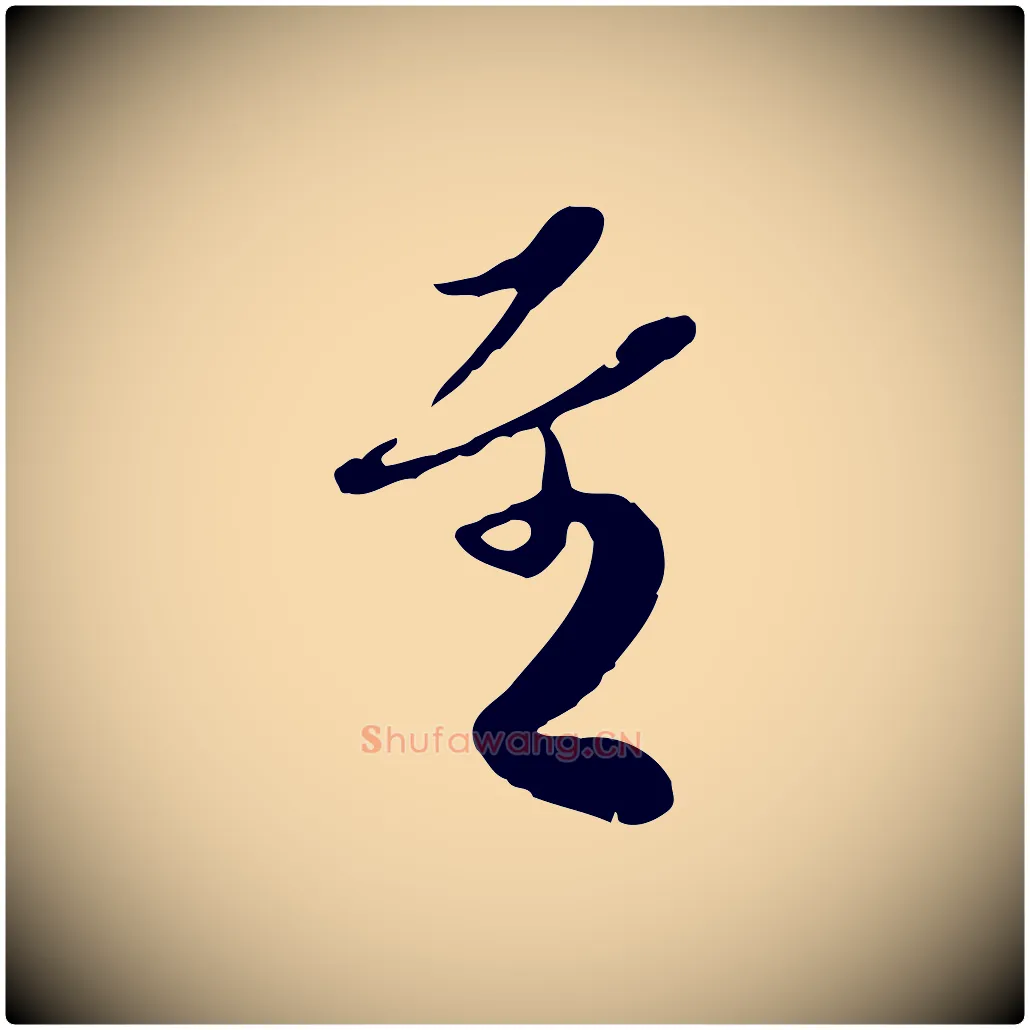 至毛笔行楷写法,摘自宋代蒋璨冲寂观诗
