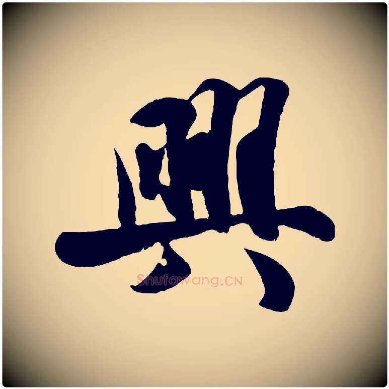 興毛笔行楷写法,摘自宋代蒋璨冲寂观诗
