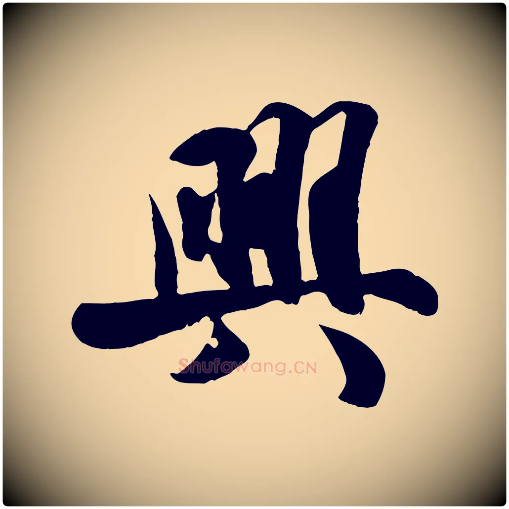興毛笔行楷写法,摘自宋代蒋璨冲寂观诗