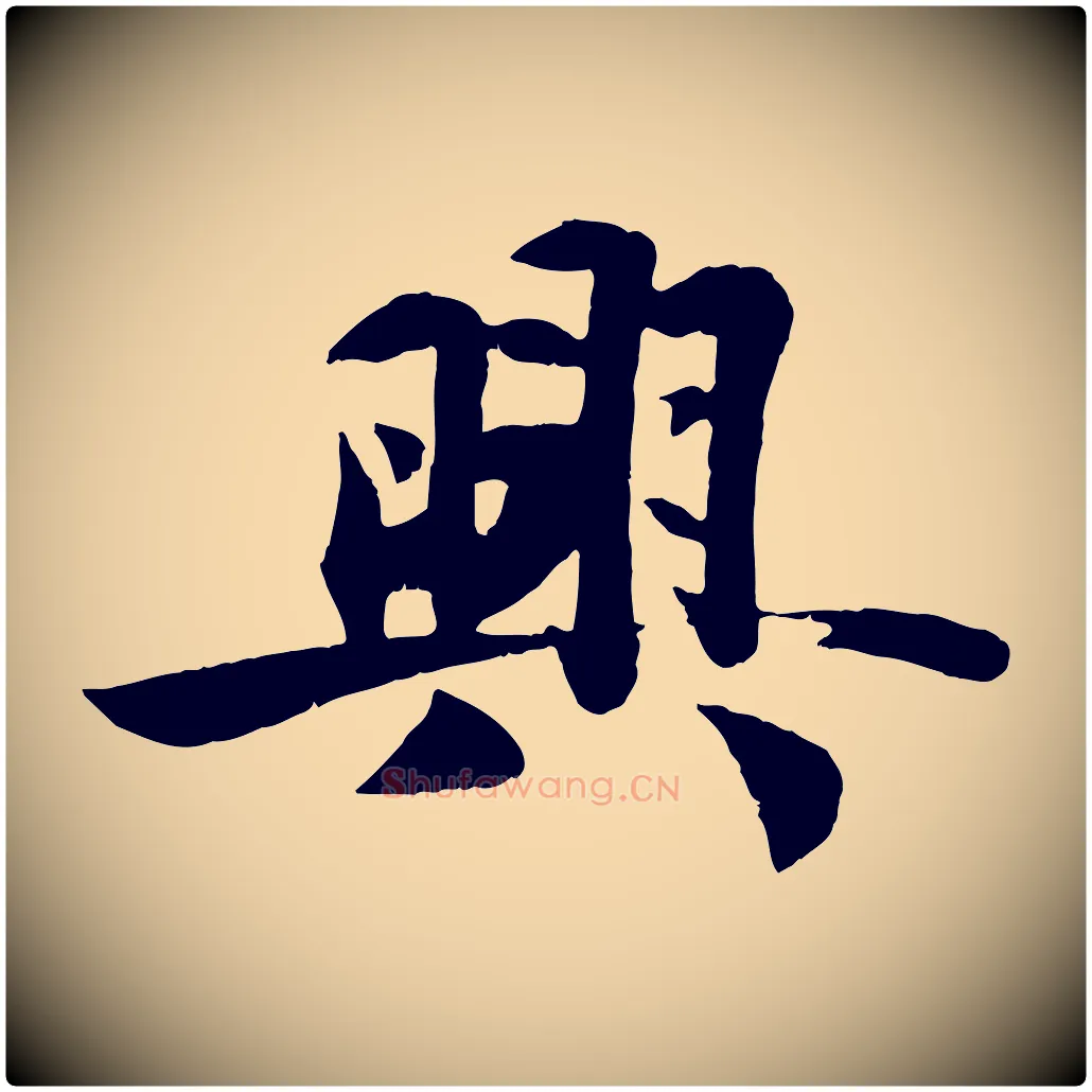 興毛笔行楷写法,摘自宋代蒋璨冲寂观诗